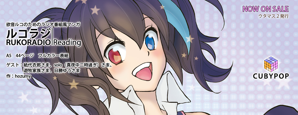 ウタマス2発行:同人誌「ルコラジ|R」
