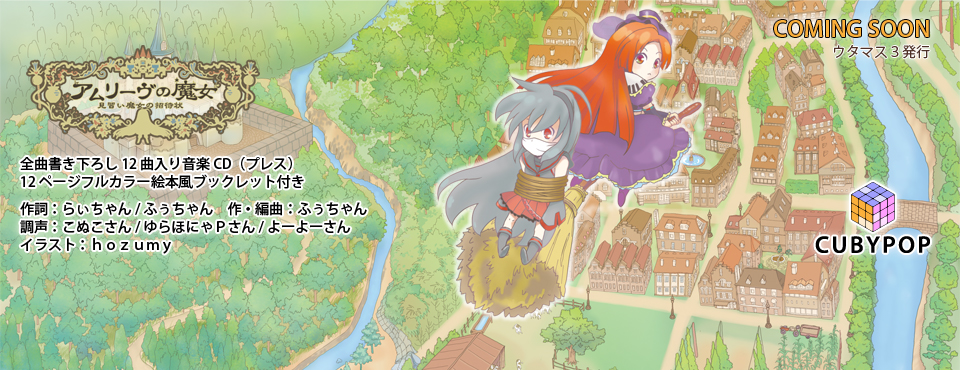 ウタマス3発行:新譜「アムリーヴの魔女〜見習い魔女の招待状〜」 ウタマス3発行:新譜「アムリーヴの魔女〜見習い魔女の招待状〜」