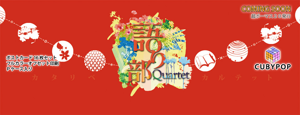 超ボーマス20発行:語り部Quartet