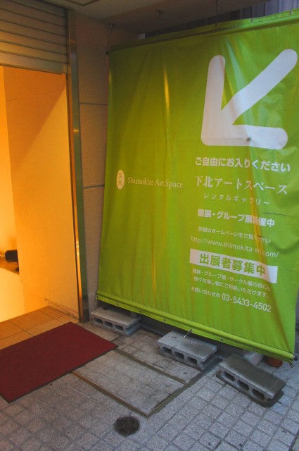 下北沢アートスペース入り口